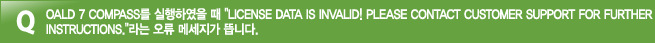 OALD 7 Compass Ͽ  "License data is invalid! Please contact Customer Support for further instructions."  ޼ ϴ.